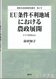 ＥＵ条件不利地域における農政展開　ドイツを中心に　農林水産政策研究叢書第５号