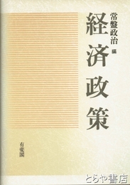 経済政策