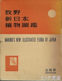 牧野新日本植物図鑑