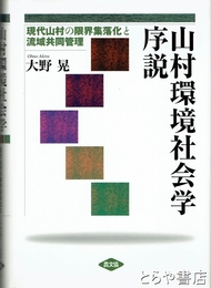 山村環境社会学序説　現代山村の限界集落化と流域共同管理