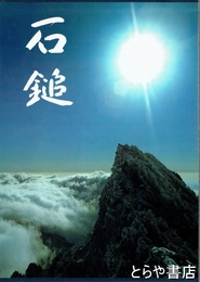 石鎚　高橋毅写真集