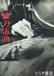 写真　棟方志功