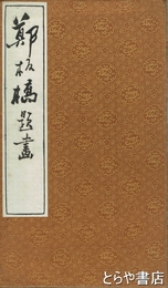 鄭板橋題画