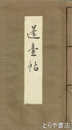 蓬壺帖　昭和１５年