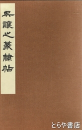 呉譲之篆隷帖