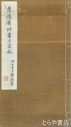 唐懐素草書千字文