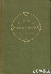 近世綜合幾何学　数学叢書