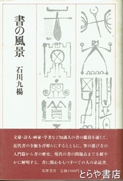 書の風景