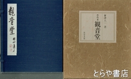 丹呉本　観音堂　限定版　別冊付