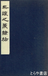 呉譲之篆隷帖