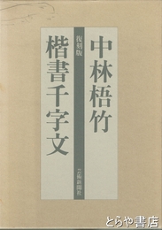 中林梧竹楷書千字文　復刻版