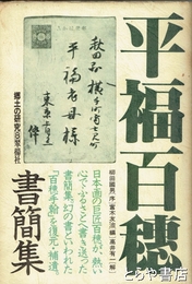 平福百穂書簡集　郷土の研究８