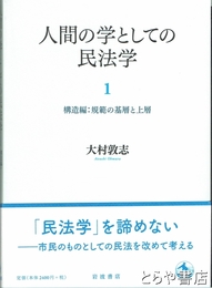 人間の学としての民法学　１　構造編：規範の基層と上層