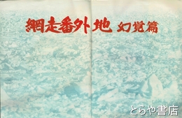 毎日グラフ　アポロ１４号高地着陸　網走番外地　幻覚篇