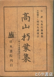 高山彦九郎歌集　高山朽葉集