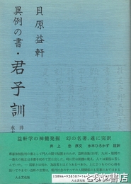 貝原益軒　異例の書・君子訓