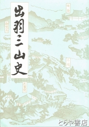 出羽三山史