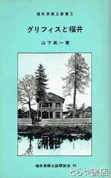 グリフィスと福井　福井県郷土新書５