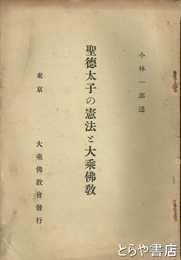 聖徳太子の憲法と大乗仏教