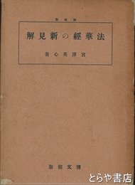 法華経の新見解