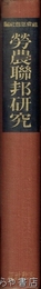 労農聯邦研究