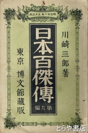日本百傑傳　第九編　光圀・蕃山・契沖・芭蕉・正雪・家光