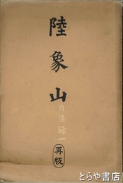 陸象山　自彊録一