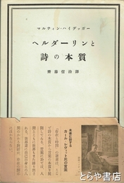 ヘルダーリンと詩の本質