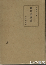 選択集講義