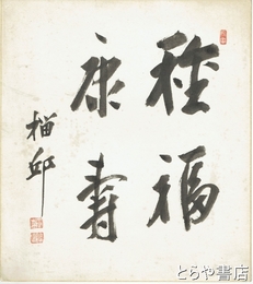 中村雄二郎著作集　６　方法序説