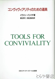 コンヴィヴィアリティのための道具