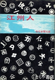 江州人