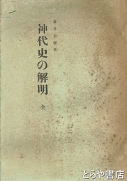 神代史の解明