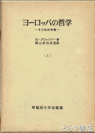 ヨーロッパの哲学　上　その史的考察