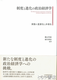制度と進化の政治経済学　調整の重層性と多様性