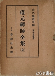 道元禅師全集（全）
