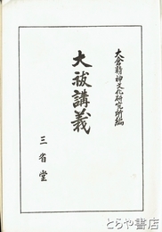 大祓講義