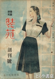 服装研究　装苑　創刊号