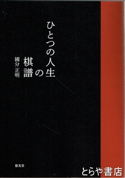 ひとつの人生の棋譜
