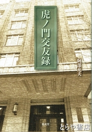 虎ノ門交友録