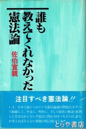 誰も教えてくれなかった憲法論