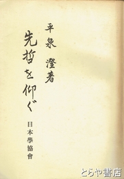 先哲を仰ぐ