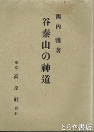 谷秦山の神道
