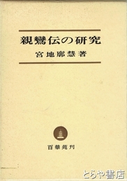 親鸞伝の研究