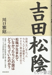 吉田松陰