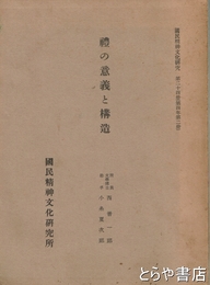 礼の意義と構造