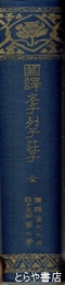 国訳老子・列子・荘子　国訳漢文大成経子史部七巻