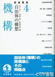 自治体の構想　４　機構