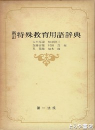 新訂特殊教育用語辞典