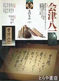 墨スペシャル　３　王羲之